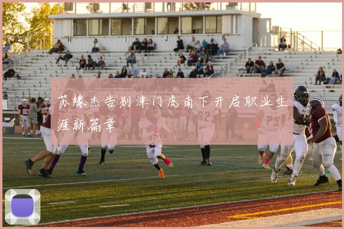 苏缘杰告别津门虎南下开启职业生涯新篇章