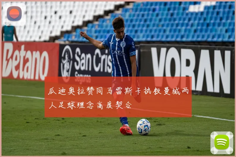 瓜迪奥拉赞同马雷斯卡执教曼城两人足球理念高度契合