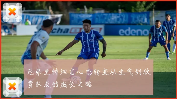 范弗里特坦言心态转变从生气到欣赏队友的成长之路