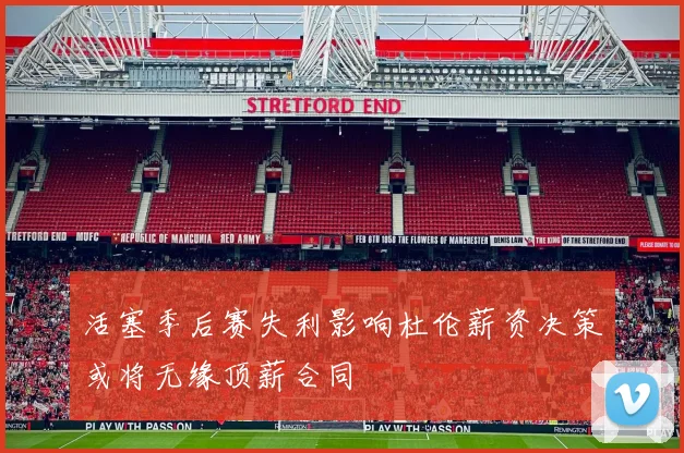 活塞季后赛失利影响杜伦薪资决策或将无缘顶薪合同
