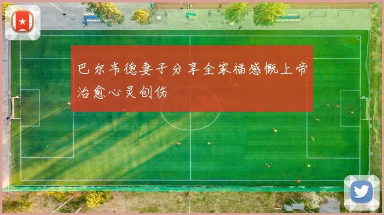 巴尔韦德妻子分享全家福感慨上帝治愈心灵创伤