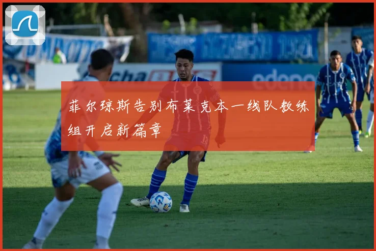 菲尔琼斯告别布莱克本一线队教练组开启新篇章