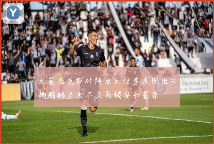 火箭尼克斯对阿尔瓦拉多表现出兴趣鹈鹕坚决不交易锡安和墨菲